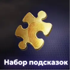 Набор подсказок